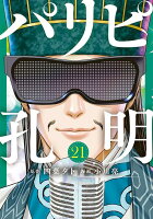 パリピ孔明 第21巻の表紙画像