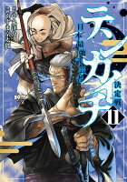 テンカイチ　日本最強武芸者決定戦 第11巻の表紙画像