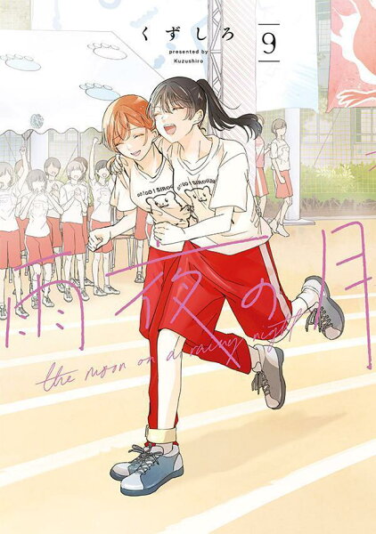 雨夜の月 第9巻の表紙画像