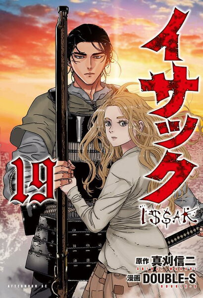 イサック 第19巻の表紙画像