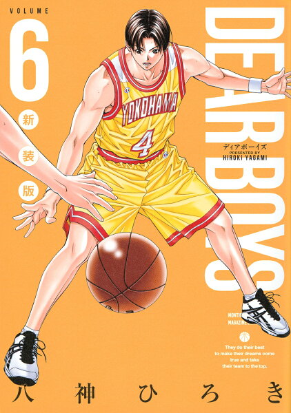 ＤＥＡＲ　ＢＯＹＳ　新装版 第6巻の表紙画像