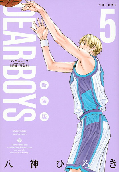 ＤＥＡＲ　ＢＯＹＳ　新装版 第5巻の表紙画像