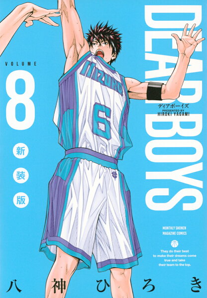 ＤＥＡＲ　ＢＯＹＳ　新装版 第8巻の表紙画像