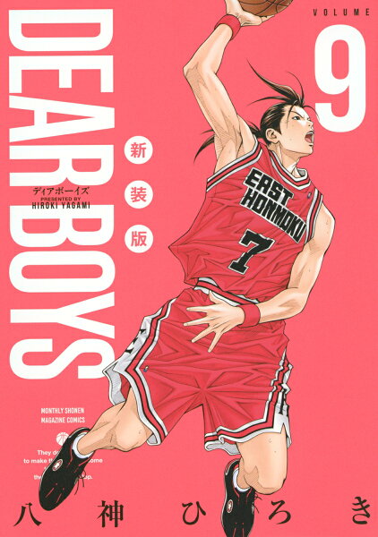 ＤＥＡＲ　ＢＯＹＳ　新装版 第9巻の表紙画像