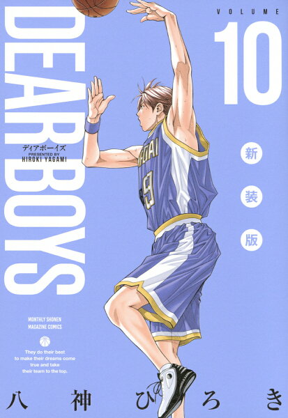 ＤＥＡＲ　ＢＯＹＳ　新装版 第10巻の表紙画像