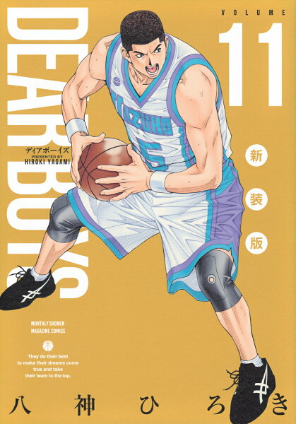 ＤＥＡＲ　ＢＯＹＳ　新装版 第11巻の表紙画像