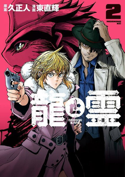 龍と霊ーDRAGON&APE- 第2巻の表紙画像