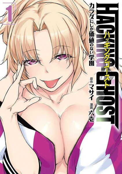 HACKING　GHOST　カラダにしか価値のない学園 第1巻の表紙画像