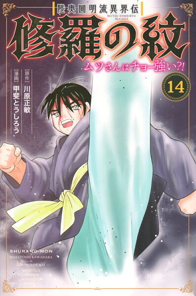 陸奥圓明流異界伝　修羅の紋　ムツさんはチョー強い？！ 第14巻の表紙画像