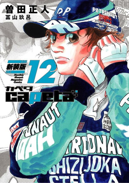 capeta 新装版 第12巻の表紙画像