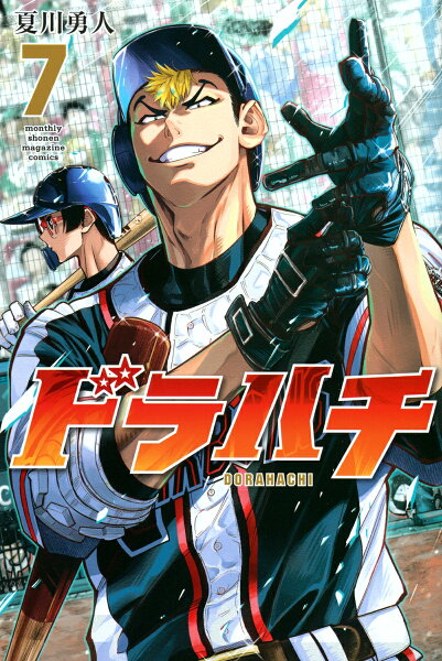 ドラハチ 第7巻の表紙画像