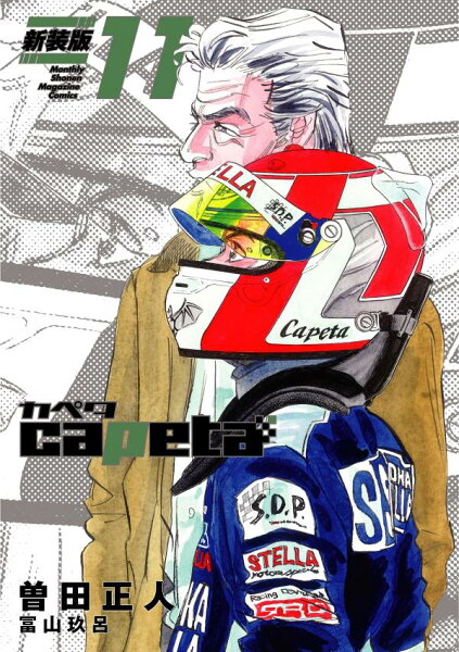 capeta 新装版 第11巻の表紙画像