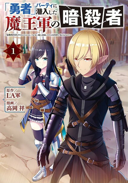 「勇者」パーティに潜入した魔王軍の暗殺者〜危険度SSSクラスのミッション、バレない様に頑張ってたら女勇者に気に入られた〜 第1巻の表紙画像