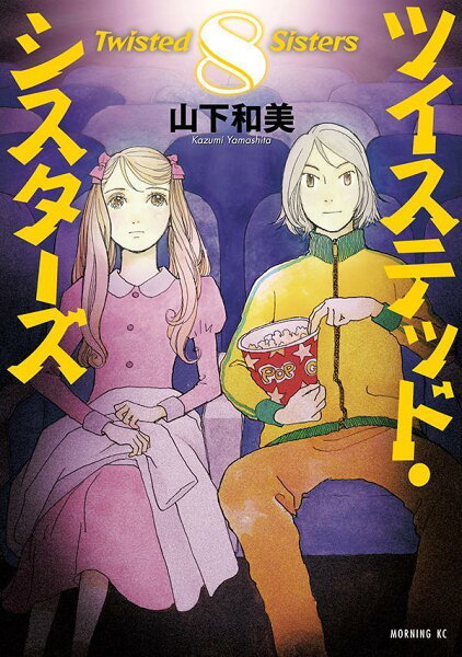ツイステッド・シスターズ 第8巻の表紙画像