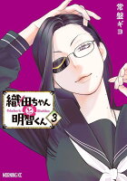 織田ちゃんと明智くん 第3巻の表紙画像