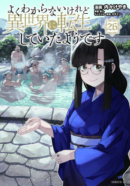 よくわからないけれど異世界に転生していたようです 第26巻の表紙画像