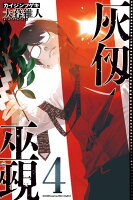 灰仭巫覡 第4巻の表紙画像