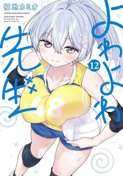 よわよわ先生 第12巻の表紙画像