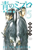 青のミブロー新選組編ー 第5巻の表紙画像