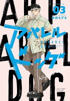 アパレルドッグ 第3巻の表紙画像