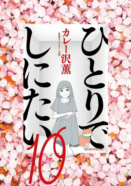 ひとりでしにたい 第10巻の表紙画像