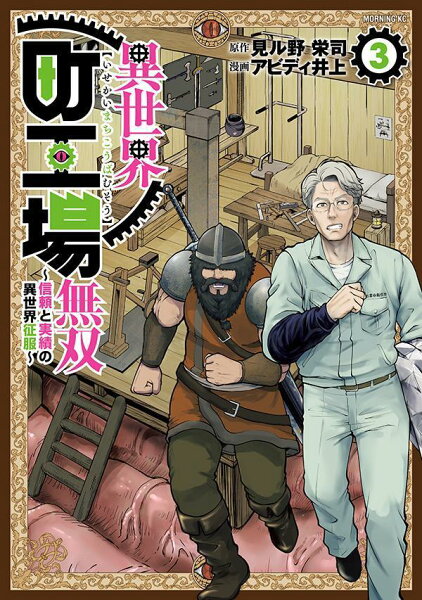 異世界町工場無双 〜信頼と実績の異世界征服〜 第3巻の表紙画像