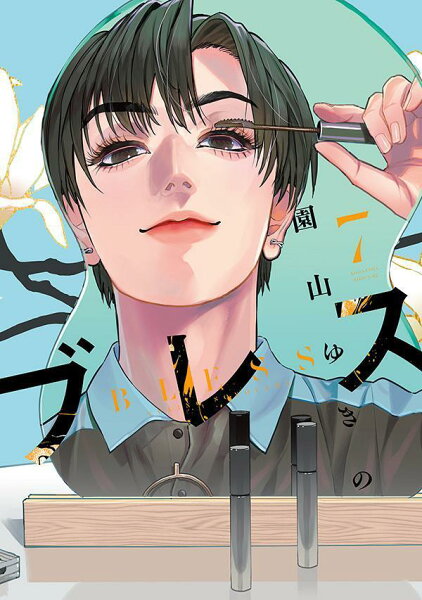 ブレス 第7巻の表紙画像