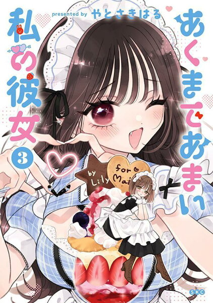 あくまであまい私の彼女 第3巻の表紙画像