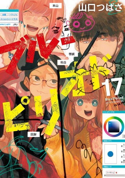 ブルーピリオド 第17巻の表紙画像
