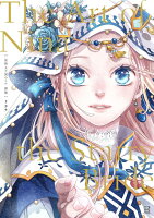 星降る王国のニナ　画集　The　Art　of　Nina　the　Starry　Bride 星降る王国のニナ　画集　The　Art　of　Nina　the　Starry　Brideの表紙画像