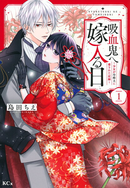 吸血鬼へ嫁入る日〜少女が冷酷夫に愛された記録〜 第1巻の表紙画像