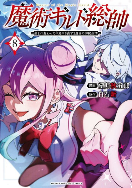 魔術ギルド総帥〜生まれ変わって今更やり直す2度目の学院生活〜 第8巻の表紙画像