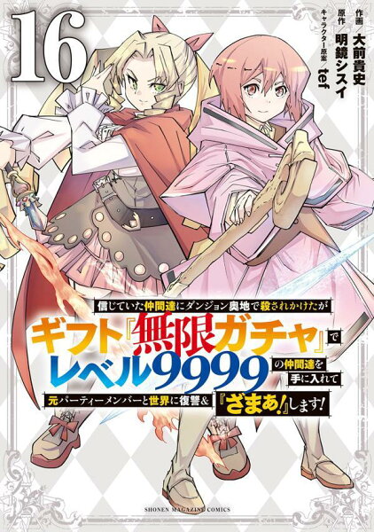 信じていた仲間達にダンジョン奥地で殺されかけたがギフト『無限ガチャ』でレベル9999の仲間達を手に入れて元パーティーメンバーと世界に復讐＆『ざまぁ！』します！ 第16巻の表紙画像