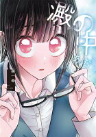 澱の中 第1巻の表紙画像