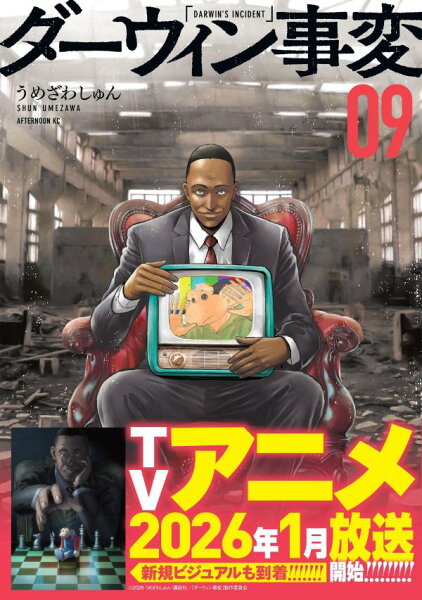 ダーウィン事変 第9巻の表紙画像