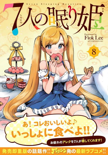 ７人の眠り姫 第8巻の表紙画像