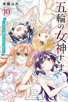 五輪の女神さま　〜なでしこ寮のメダルごはん〜 第10巻の表紙画像