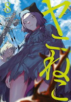 ヤニねこ 第8巻の表紙画像