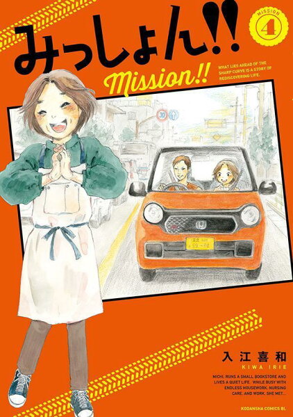 みっしょん！！ 第4巻の表紙画像