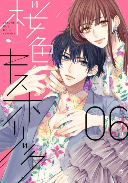 桜色キスホリック 第6巻の表紙画像