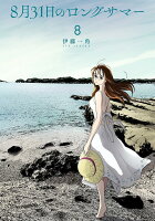 8月31日のロングサマー 第8巻の表紙画像