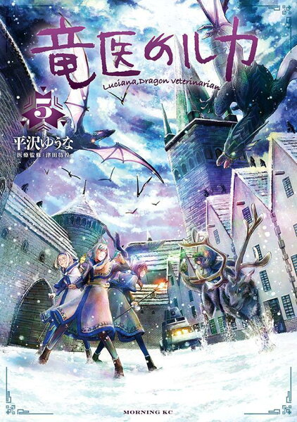 竜医のルカ 第5巻の表紙画像