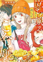 立ち飲みご令嬢 第6巻の表紙画像