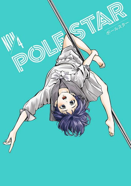 ＰＯＬＥ　ＳＴＡＲ 第4巻の表紙画像