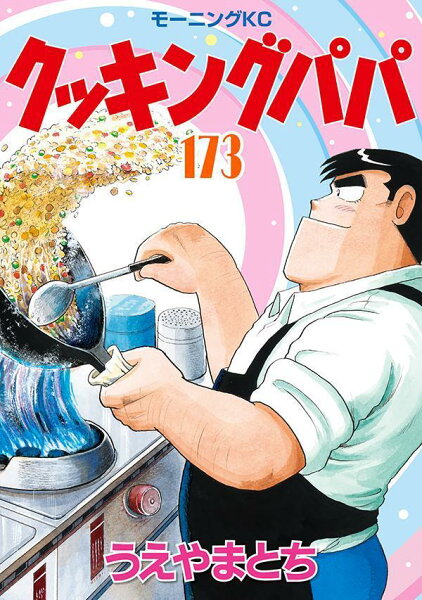 クッキングパパ 第173巻の表紙画像