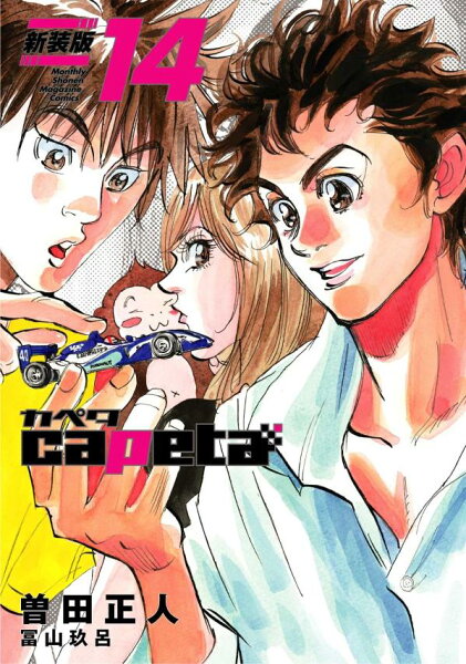 capeta 新装版 第14巻の表紙画像