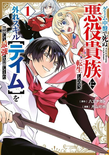 ゲーム中盤で死ぬ悪役貴族に転生したので、外れスキル【テイム】を駆使して最強を目指してみた 第1巻の表紙画像