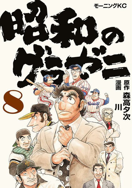 昭和のグラゼニ 第8巻の表紙画像