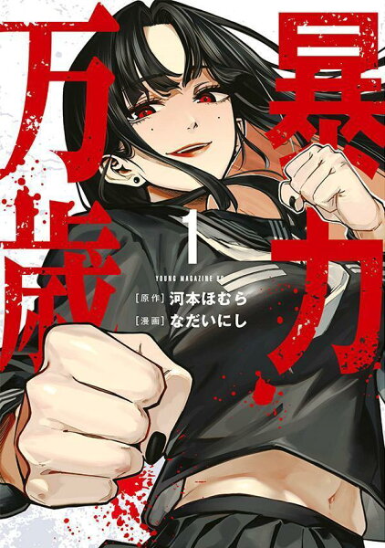 暴力万歳 第1巻の表紙画像