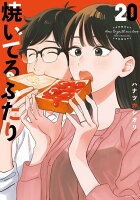 焼いてるふたり 第20巻の表紙画像